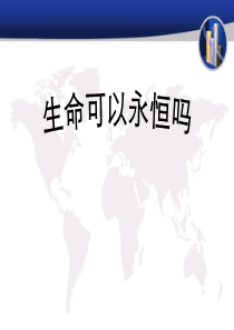 《生命可以永恒吗》PPT