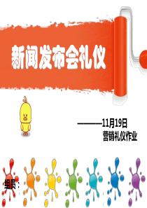 新闻发布会礼仪