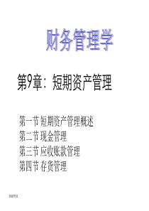 第九章短期资产管理-人大第五版