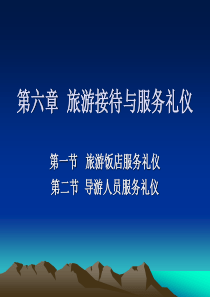 旅游接待与礼仪