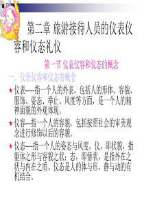 旅游接待人员的仪表仪容和仪态礼仪