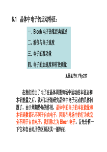 晶体中电子的运动特征