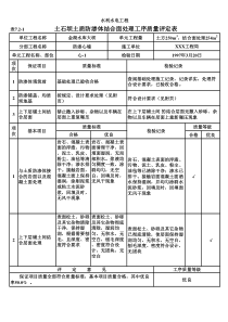 表7.2-1 土石坝土质防渗体结合面处理工序质量评定表（例表）