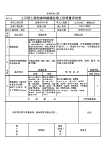 表7.2-4 土石坝土质防渗体接缝处理工序质量评定表（例表）