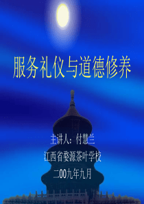 旅游服务礼仪与道德修养