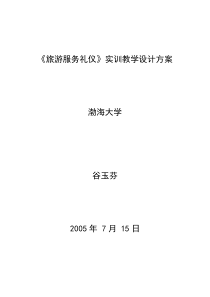 旅游服务礼仪实训教学设计方案(1)