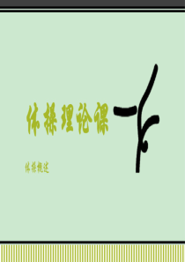 体操理论课课件