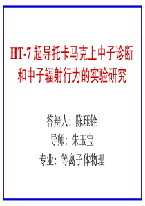 超导托卡马克上中子诊断