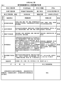 表6.9 软母线装置单元工程质量评定表（例表）