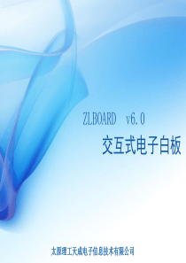 智林交互式电子白板软件简介