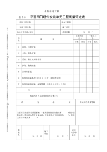 表2.6平面闸门埋件安装单元工程质量评定表
