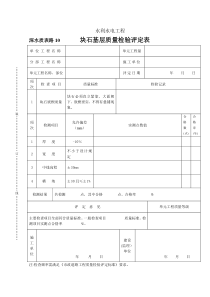 深水质表路10块石基层质量检验评定表