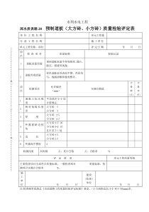 深水质表路28预制道板（大方砖、小方砖）质量检验评定表