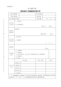 水保验表02重要基础工程隐蔽验收签证表