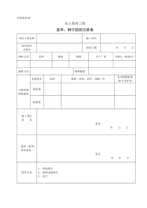 水保验表04苗木、种子验收记录表
