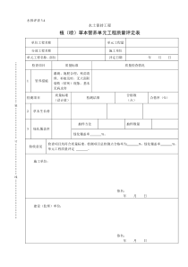 水保评表3.4植（喷）草本管养单元工程质量评定表