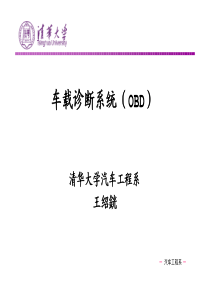 车载诊断系统（OBD）