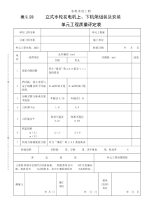 表3.23立式水轮发电机上、下机架组装及安装