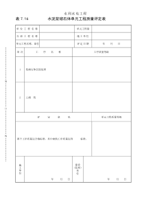 表7.16水泥浆砌石体单元工程质量评定表