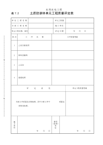 表7.2土质防渗体单元工程质量评定表