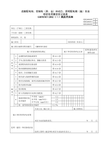GD2406003 成套配电柜、控制柜（屏、台）和动力、照明配电箱（盘）安装检验批质量验收记录表(高