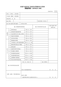 GD2407041防腐与绝热施工检验批质量验收记录表(管道系统)