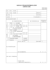 090101电梯安装工程设备进场质量验收记录表