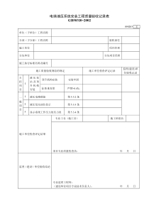 090203电梯液压系统安装工程质量验收记录表