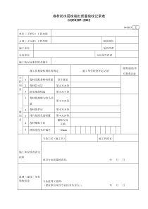 040103卷材防水层检验批质量验收记录表