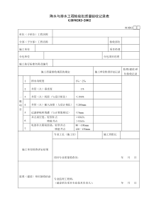 010202降水与排水工程检验批质量验收记录表