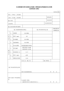 010312水泥粉煤灰碎石桩复合地基工程检验批质量验收记录表