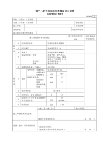 010401静力压桩工程检验批质量验收记录表