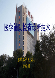 辅助诊断技术(临床初级医师培训)