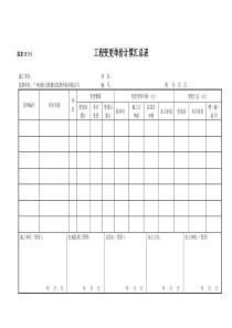 工程变更单价计算汇总表
