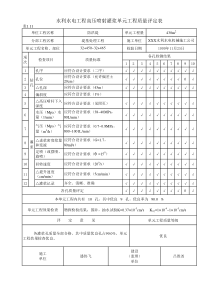 表1.11 高压喷射灌浆单元工程质量评定表（例表）