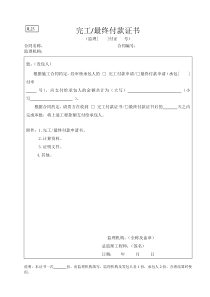 水利监理常用表格--引用规范23-完工最终付款证书