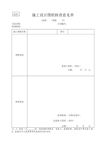 水利监理常用表格--引用规范29-施工设计图纸核查意见单