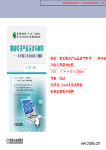 智能电子产品设计与制作——单片机技术应用项目教程
