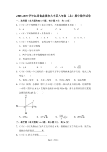 2018-2019学年江苏省盐城市大丰区八年级(上)期中数学试卷