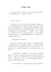 公安专案个人总结