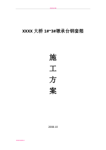 套箱施工方案