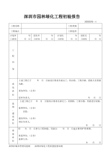 深圳市园林绿化工程初验报告——深园绿竣—1