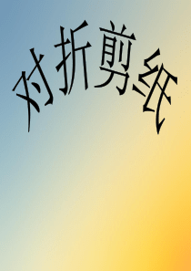 对折剪纸ppt.ppt