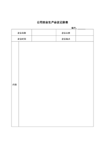 公司安全生产会议记录表