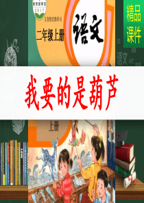 我要的是葫芦-课件