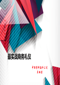 最实战商务礼仪