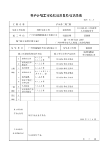7养护分项验收记录---（适用于种植完成后养护时记录）H.1.9