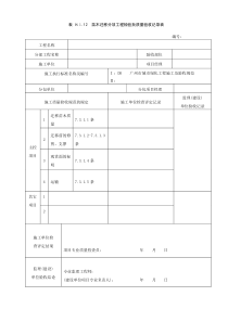 苗木迁移分项工程检验批质量验收记录表H.1.12