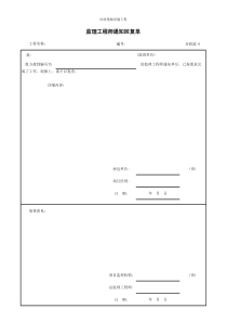 市政监-6  监理工程师通知回复单