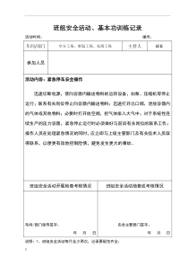 班组安全活动、基本功训练记录